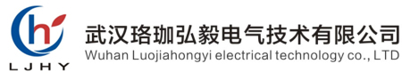武汉珞珈弘毅电气技术有限公司官网